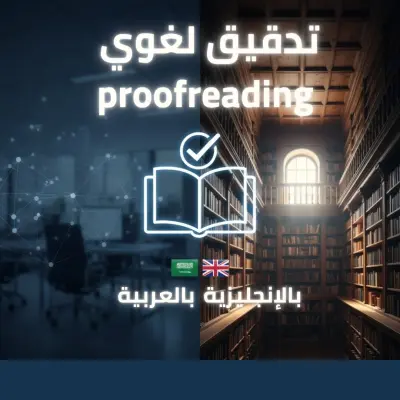 proofreading تدقيق لغوي وإملائي باللغة الإنجليزية