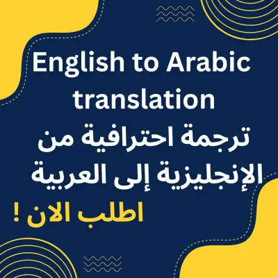 ترجمة نصوص احترافية من الإنجليزية الى العربية والعكس