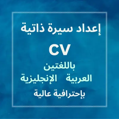 إعداد سيرة ذاتية cv مهنية احترافية