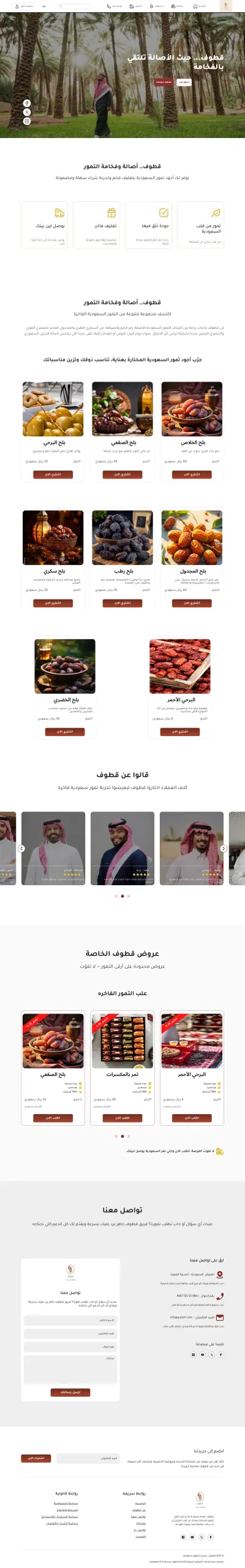 قطوف – تجربة رقمية فاخرة لبيع التمور السعودية