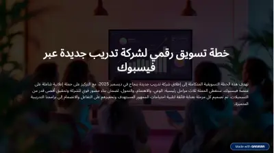 خطة تسويقية إعلانية عبر الفيسبوك لشركة تدريب في فلسطين و الاردن