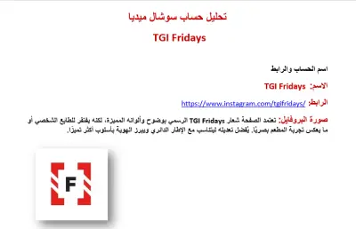تحليل حساب إنستغرام لمطعم TGI Fridays وتقديم توصيات تطوير الأداء