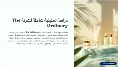 دراسة تسويقية وتحليل لصفحة The Ordinary على إنستغرام مع إنشاء حملة إعلانية لمنتج جديد في الاردن
