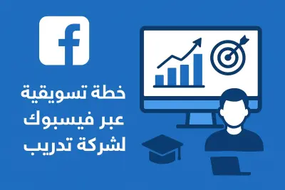 خطة تسويقية متكاملة لإدارة حملة إعلانية عبر فيسبوك لشركة تدريب في فلسطين و الأردن