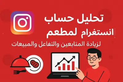 تحليل رقمي شامل لحساب TGI Fridaysعلى الانستغرام – من الأداء إلى التوصيات العملية