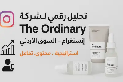 دراسة تحليلية لأداء The Ordinary على إنستغرام – الأردن