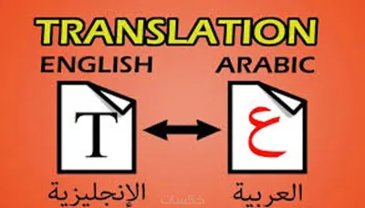 ترجمه ملفات و مقالات و تسليمها بالصوره المطلوبه