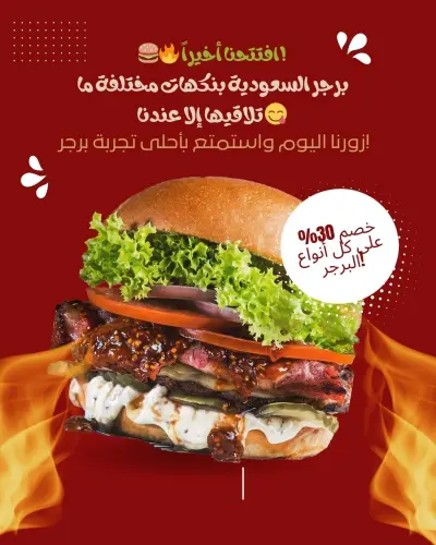 تصميم إعلان افتتاح مطعم برجر سعودي بأسلوب احترافي وجذاب
