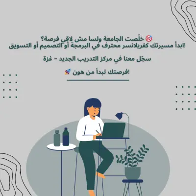 تصميم بوست إعلاني لمركز تدريب الخريجين بأسلوب عصري وجذاب