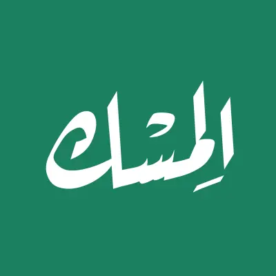 الـمِسْــك : الإسلام في يدك