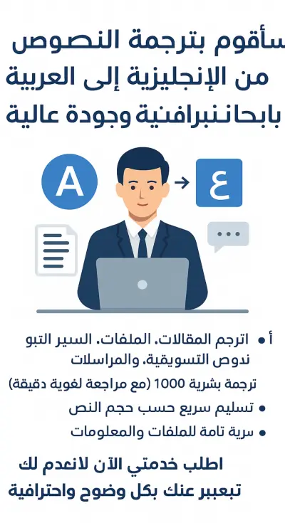 "سأقوم بترجمة النصوص والمقالات من الإنجليزية إلى العربية والعكس باحترافية وجودة عالية"