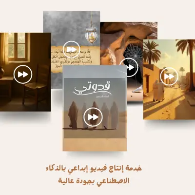 تصميم فيديوهات باستخدام الذكاء الاصطناعي