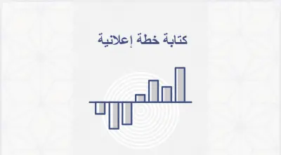 إعداد وتنفيذ حملة إعلانية  بخطة دقيقة ونتائج ملموسة