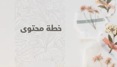 إعداد خطة محتوى احترافية لحسابك على وسائل التواصل الاجتماعي