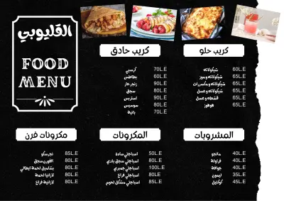 منيو لمطعم يسمي القليوبي