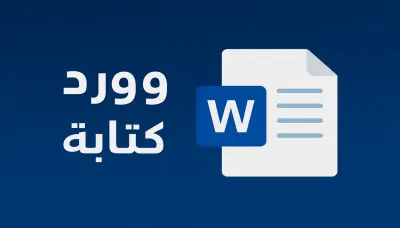 كتابة وتنسيق ملفات Word وكتابة سيرة ذاتية (CV) احترافية