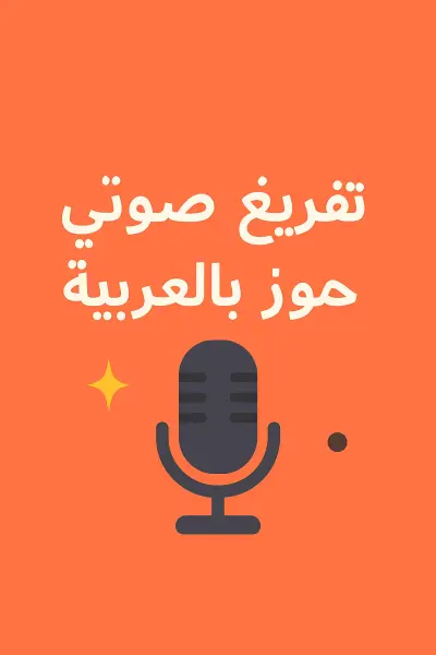 تفريغ صوتي احترافي باللغه العربيه