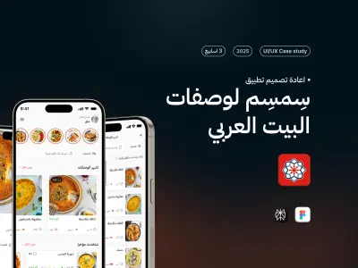 اعادة تصميم تطبيق سمسم للوصفات العربية