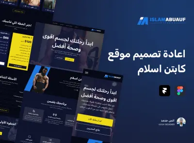 ادة تصميم موقع المدرب الشخصي كاتبن اسلام