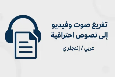 تفريغ ملفات صوت أو فيديو إلى نص بدقة عالية