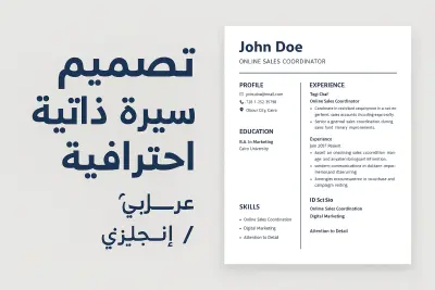تصميم سيرة ذاتية احترافية
