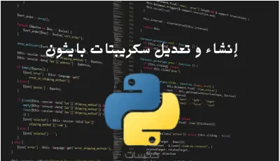 أسكربتات بايثون
