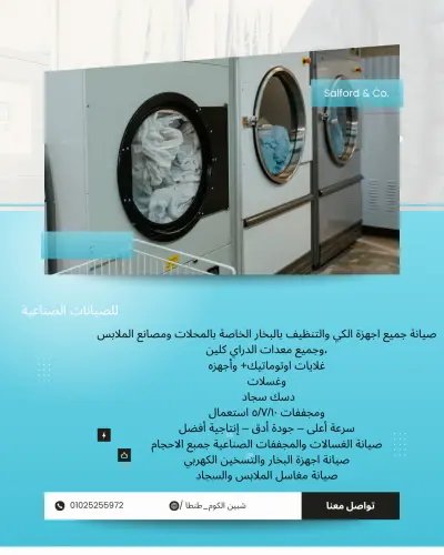 صيانة جميع اجهزة الكي والتنظيف بالبخار الخاصة بالمحلات ومصانع