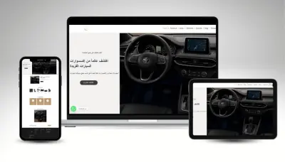 متجر لبيع اكسسوارات السيارات