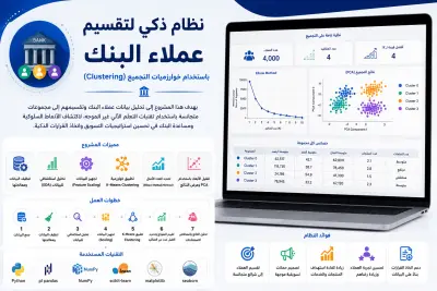 نظام ذكي لتقسيم عملاء البنك باستخدام التعلم الآلي (Bank Customer Segmentation)