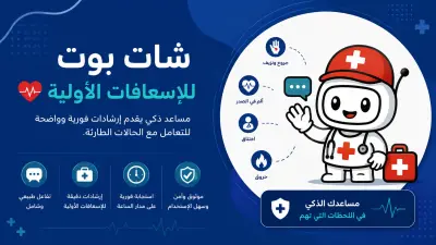 شات بوت للإسعافات الأولية (First Aid Chatbot)