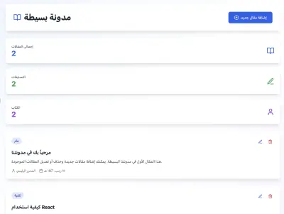 تطبيق مدونة أحادي الصفحة (Single-Page Blog App)