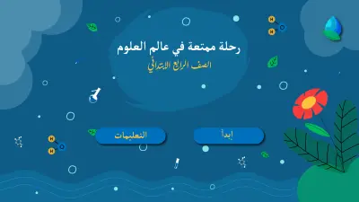 مشروع Illustrator للعلوم - من لوحة قصصية تعليمية