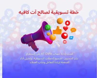 إدارة ومتابعة حساب AT Cafe على إنستغرام