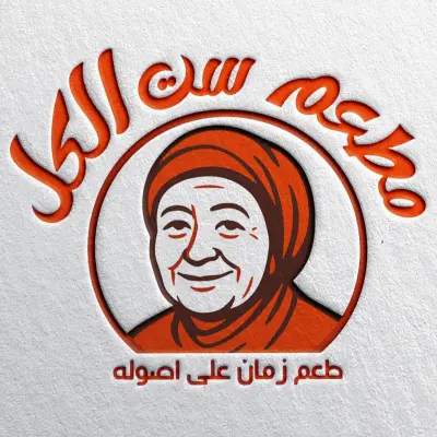 تصميم شعار يروي قصة "ست الكل" للأكلات المصرية والعربية الأصيلة