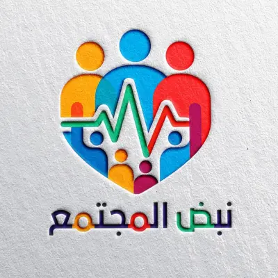 تصميم شعار "نبض المجتمع": حين تصبح الهوية هي الرسالة