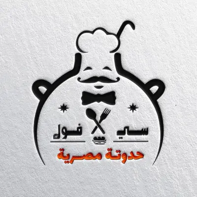 سي فول أصالة الحارة بشياكة "سي السيد"