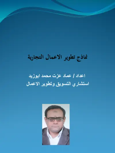 نماذج لتطوير الاعمال التجارية