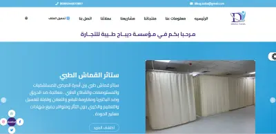 موقع إلكتروني احترافي لشركة ديباج طيبة المتخصصة في تجارة وتجهيز المستشفيات والمستلزمات الطبية.