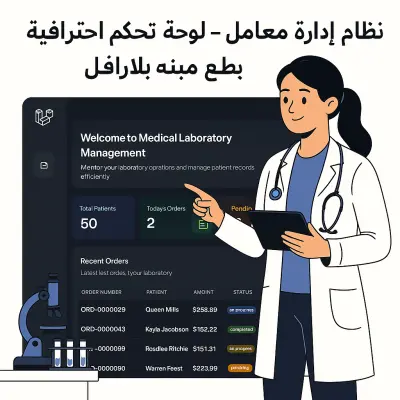 نظام إدارة معامل طبية – لوحة تحكم احترافية مبنية بلارافيل
