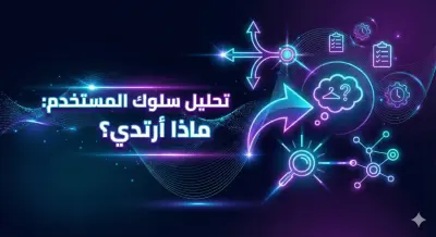 تحليل سلوك المستخدم: "ماذا أرتدي؟"