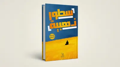 تصميم أغلفة كتب احترافية – جودة تليق بعملك