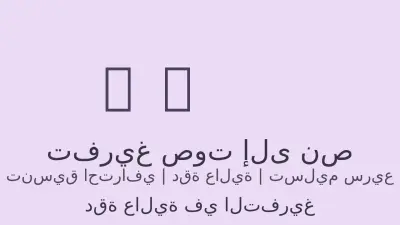 تفريغ ملفات صوتية إلي نص عربي صحيح خالي من الأخطاء