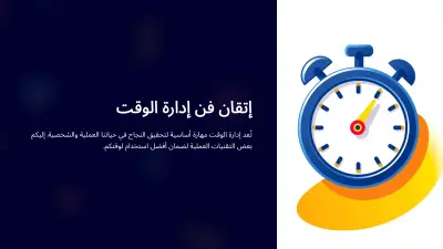 تصميم بوربوينت لإتقان فن إدارة الوقت