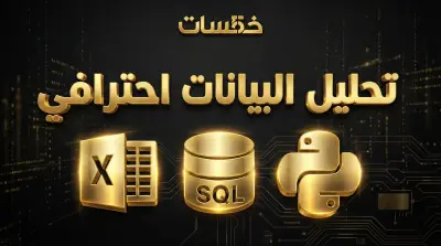 تحليل متقدم للبيانات واعداد لوحات تحكم تفاعلية بمؤشرات دقيقة واحترافية