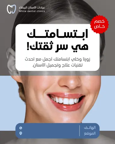 تصميم بوستات احترافية لزيادة حجوزات عيادات الأسنان