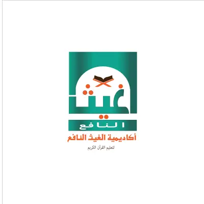 تصميم لوجو أكاديمية الغيث النافع لتعليم القرآن الكريم