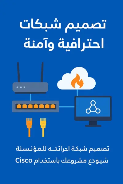 تصميم شبكة switch virtiual interface (svi)