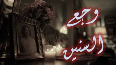 أغنية وجع السنين