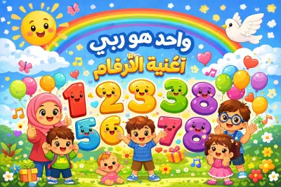أغنية الارقام للاطفال