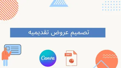 تصميم عروض تقديمية